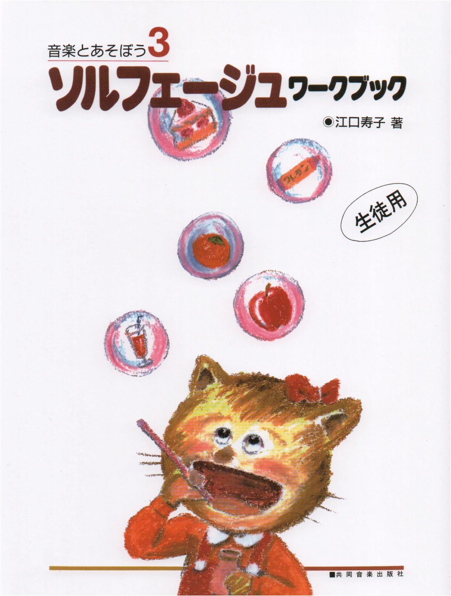 Let's Play with Music (3): Solfege Workbook for Students by Hisako Eguchi