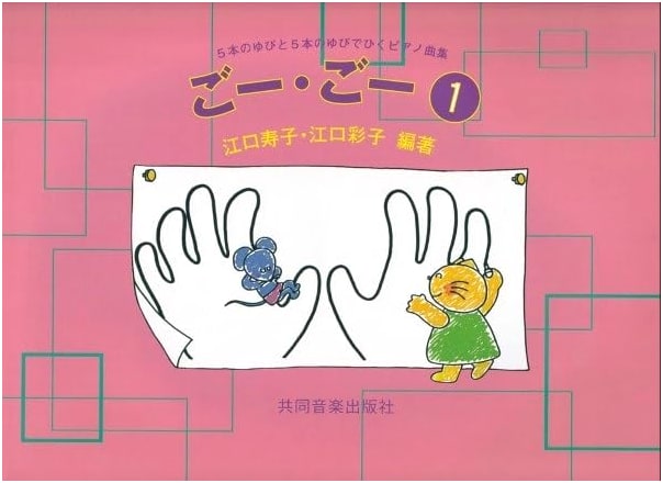 Go Go! (1): Piano Collection for 5 Fingers by Hisako Eguchi