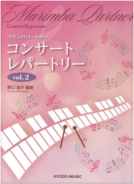 Marimba Partner: Concert Repertoire, Vol. 2 by Michiko Noguchi