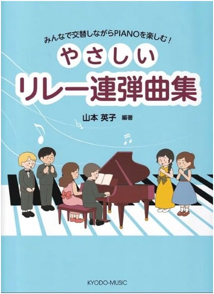 Easy Relay Piano Duet Collection: Take Turns Playing Together (Piano Atelier Series)