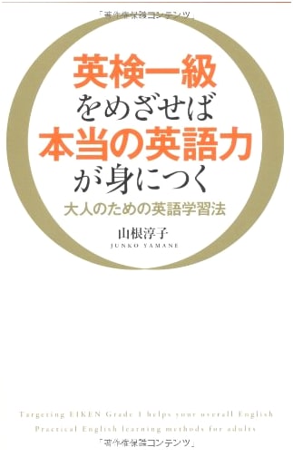 Aiming for Eiken Level 1: An English Learning Method for Adults by Junko Yamane