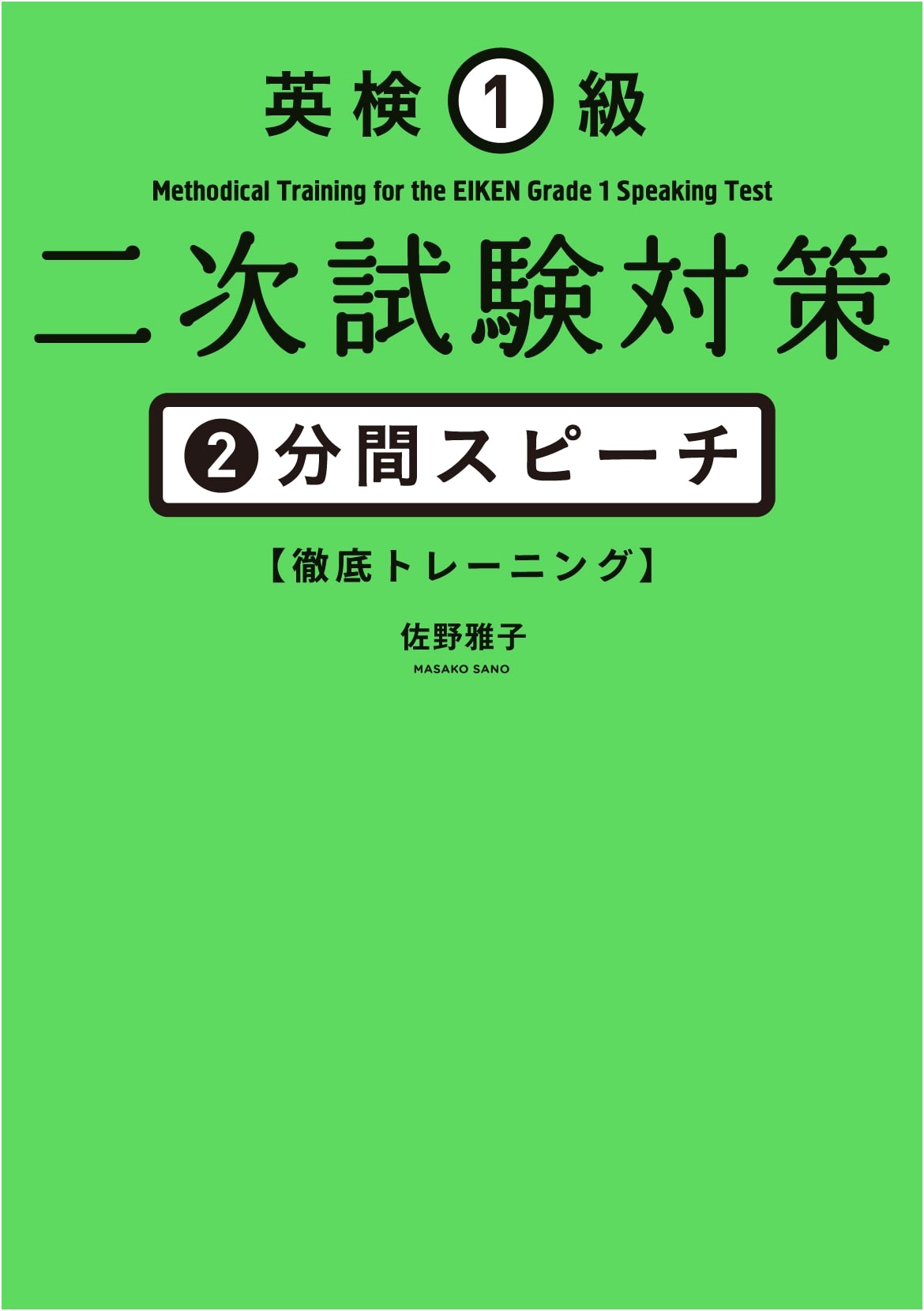 Ace the Eiken Grade 1 Speaking Test: 2-Minute Speech Training by Masako Sano