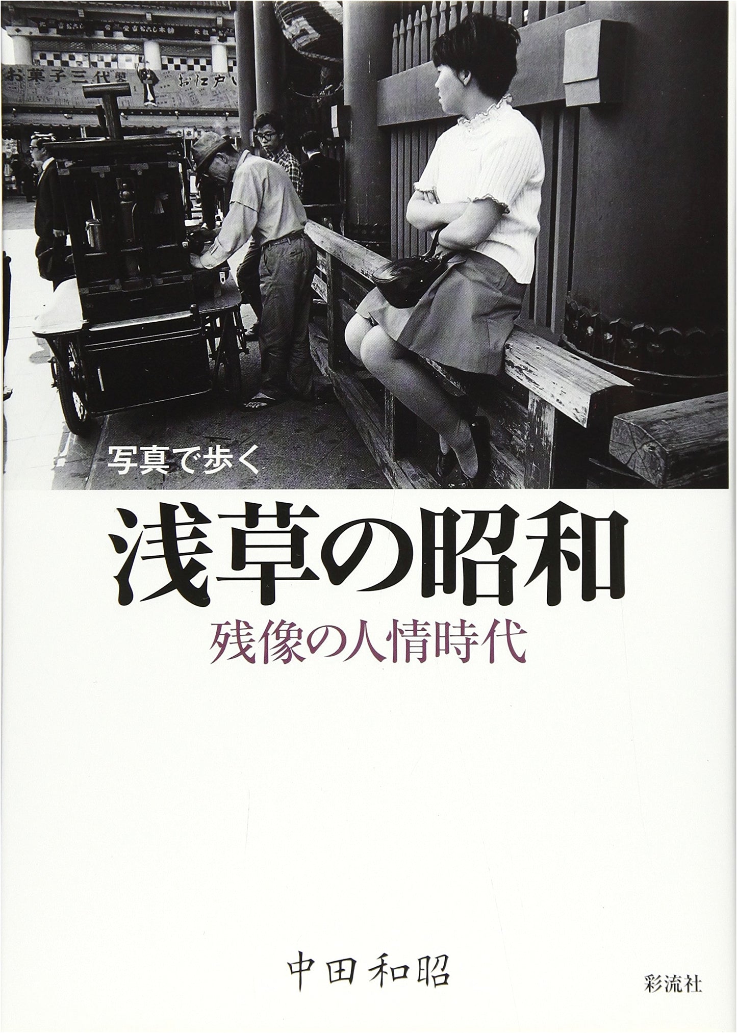 Asakusa in the Showa Era: A Photographic Journey