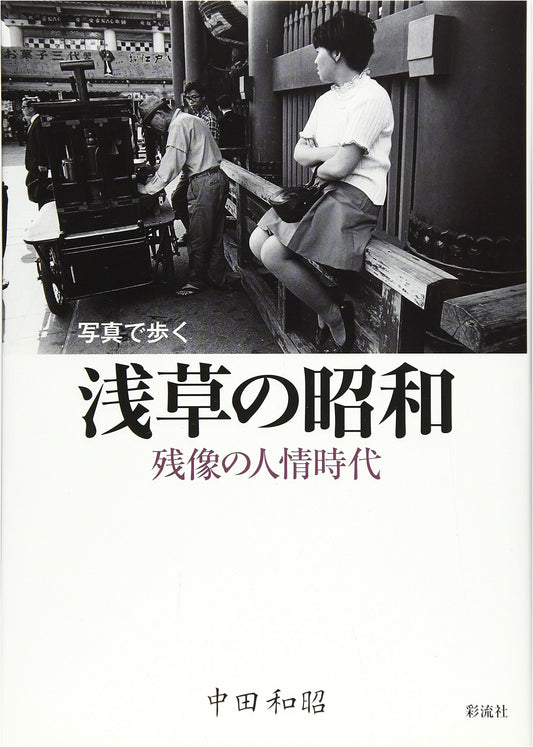 Asakusa in the Showa Era: A Photographic Journey