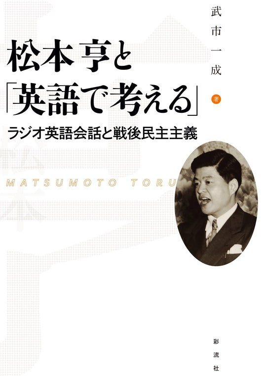Thinking in English: The Legacy of Matsumoto Toru