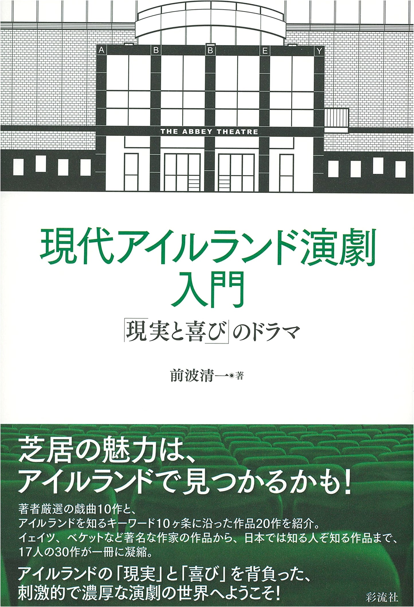An Introduction to Contemporary Irish Drama: The Drama of "Reality and Joy" by Seiichi Maeba