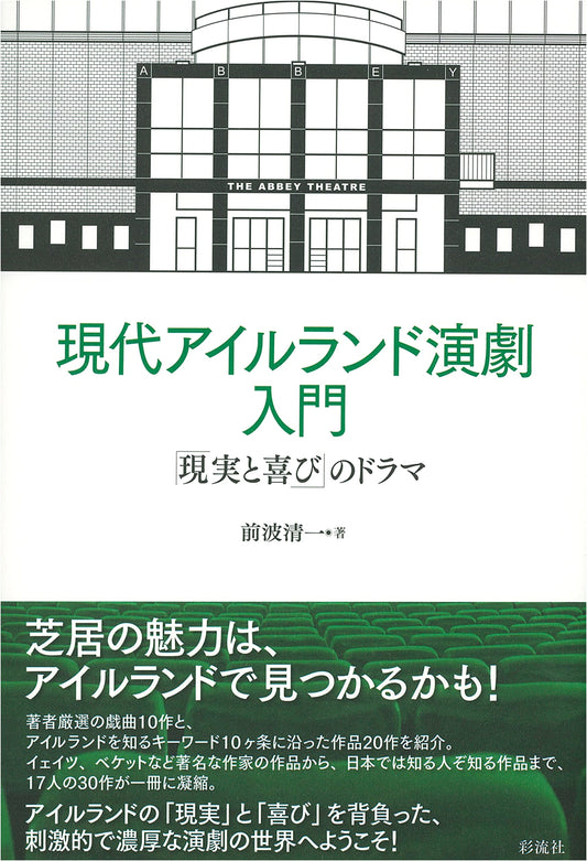 An Introduction to Contemporary Irish Drama: The Drama of "Reality and Joy" by Seiichi Maeba
