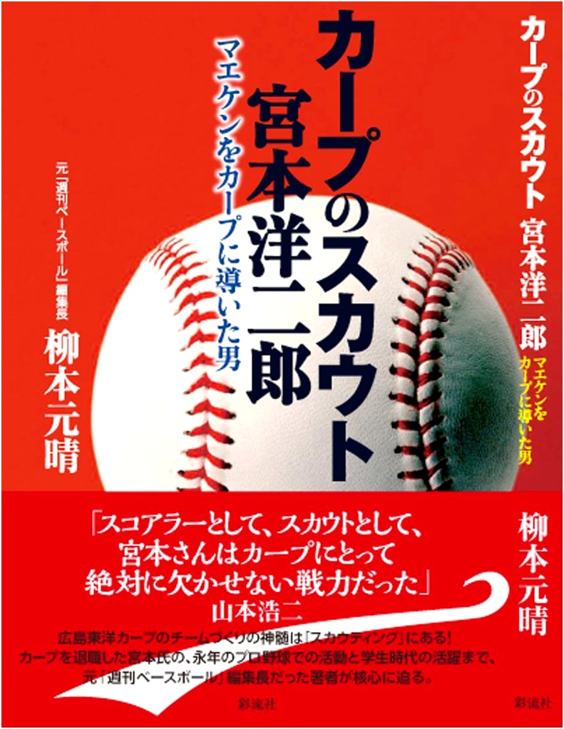 Yojiro Miyamoto: The Carp Scout Who Led Kenta Maeda to Hiroshima