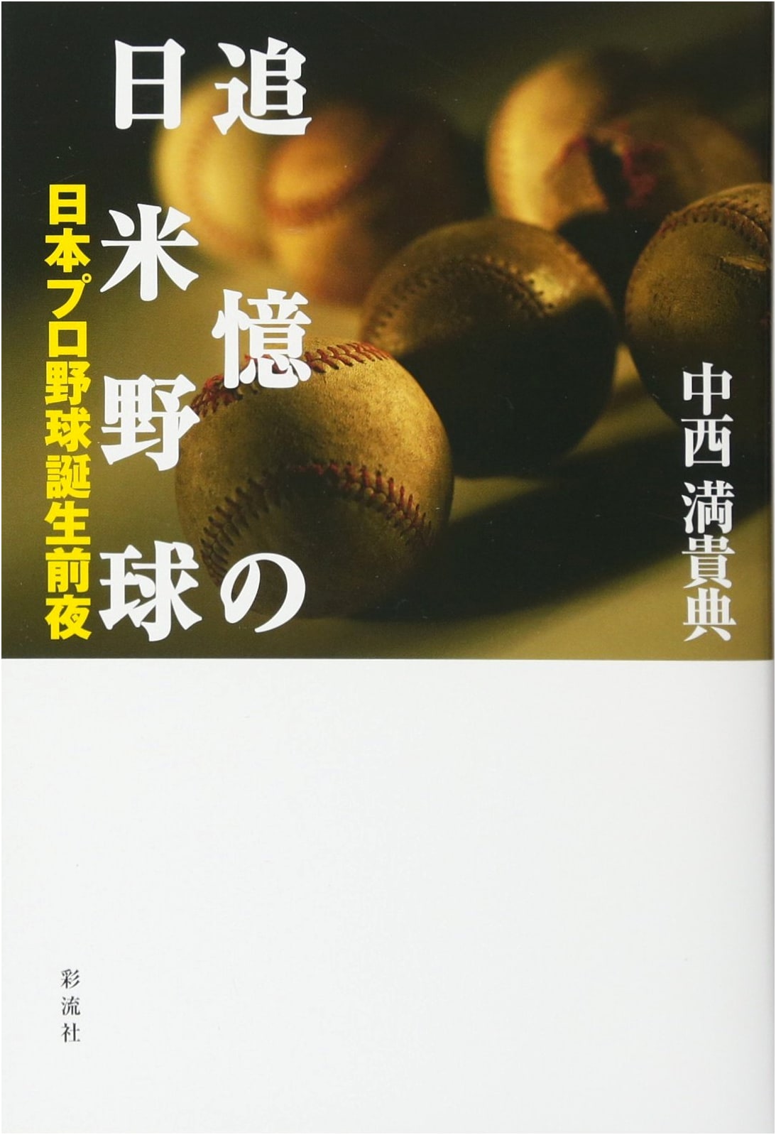 Recalling Japan-U.S. Baseball: The Eve of Pro Baseball's Birth in Japan