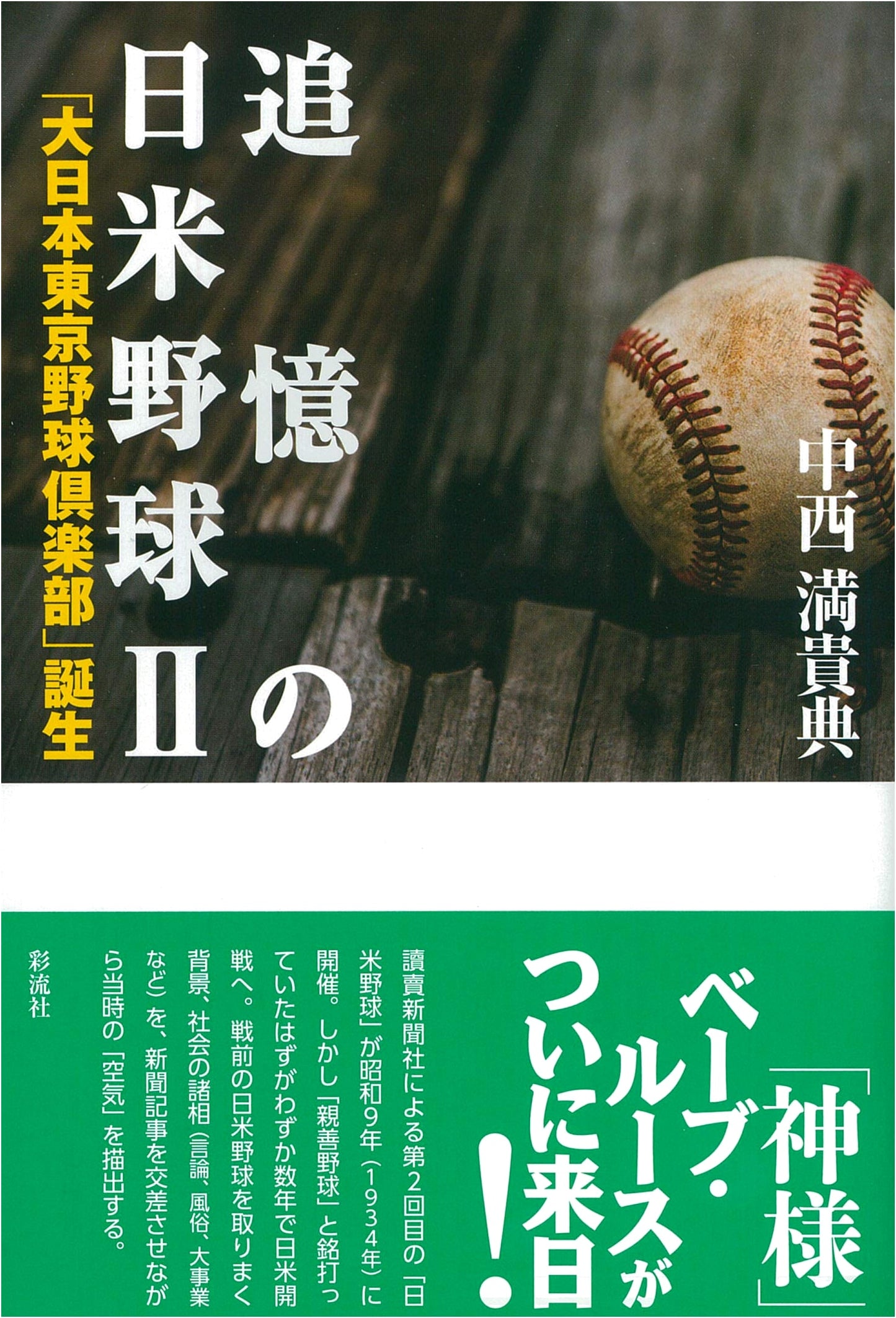Memories of Japan-U.S. Baseball II: The Birth of the 'Great Japan Tokyo Baseball Club'