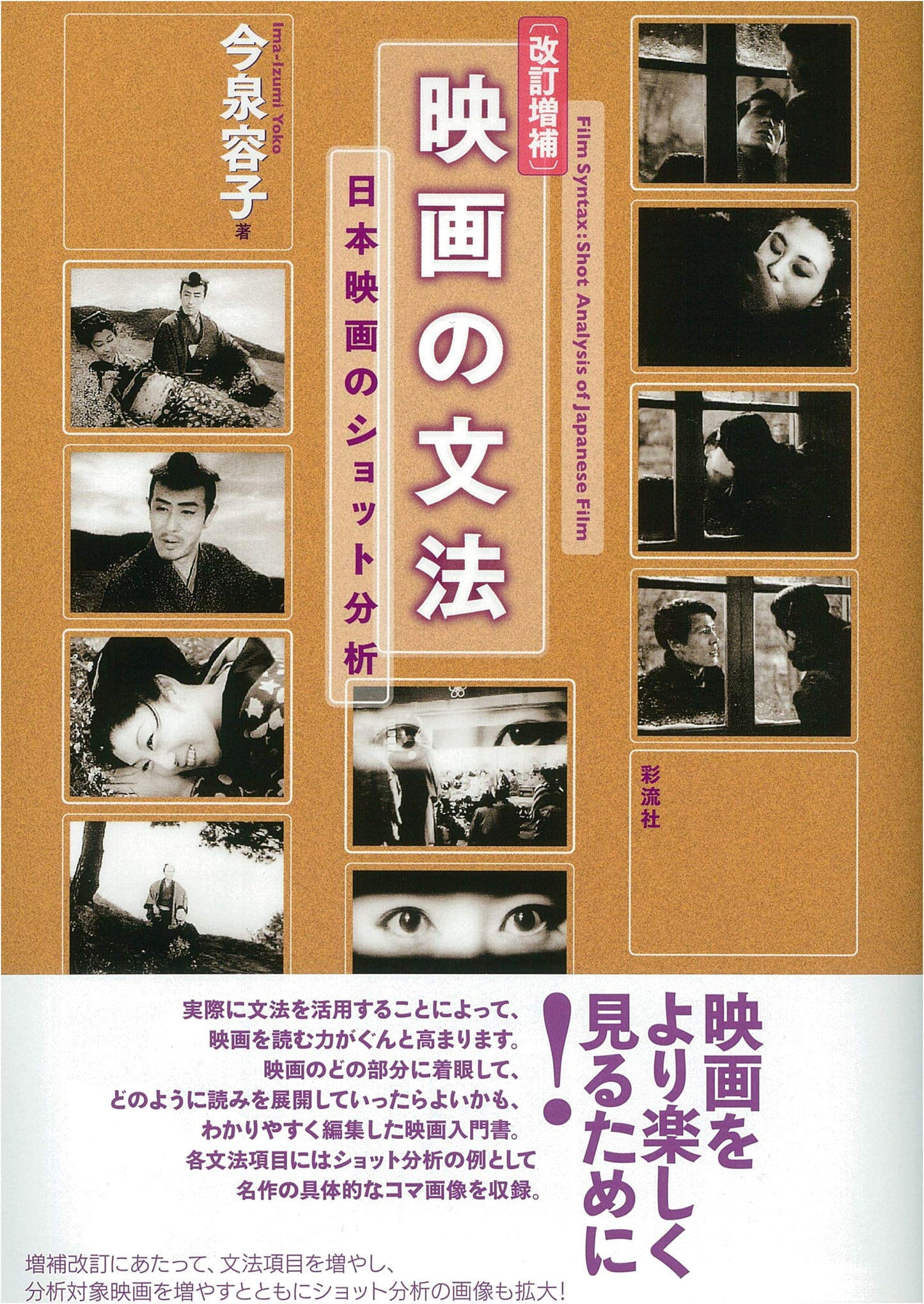 Revised & Enlarged: The Grammar of Film; Shot Analysis of Japanese Cinema