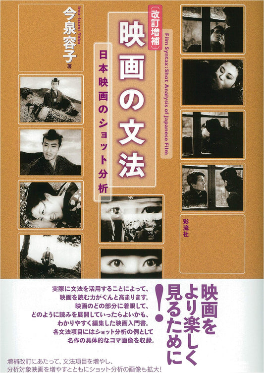 Revised & Enlarged: The Grammar of Film; Shot Analysis of Japanese Cinema