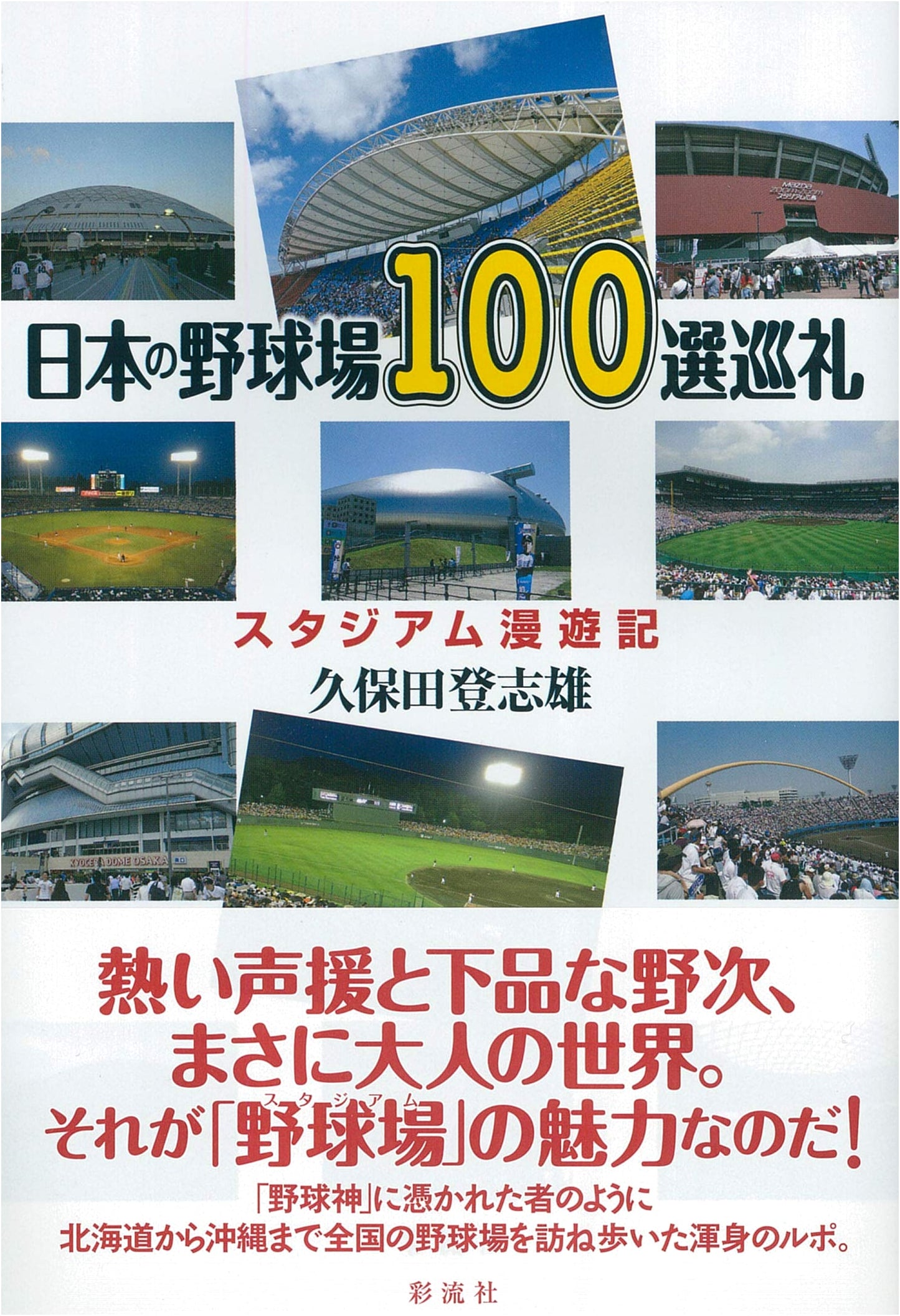 Pilgrimage to Japan's Top 100 Baseball Stadiums: A Stadium Grand Tour