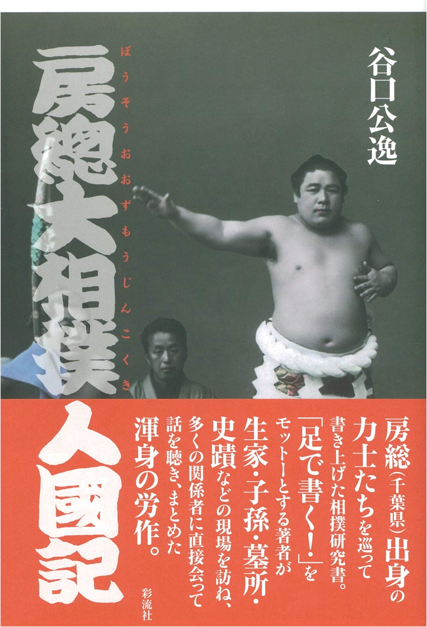The Sumo Legends of Bōsō Peninsula: A Regional Chronicle