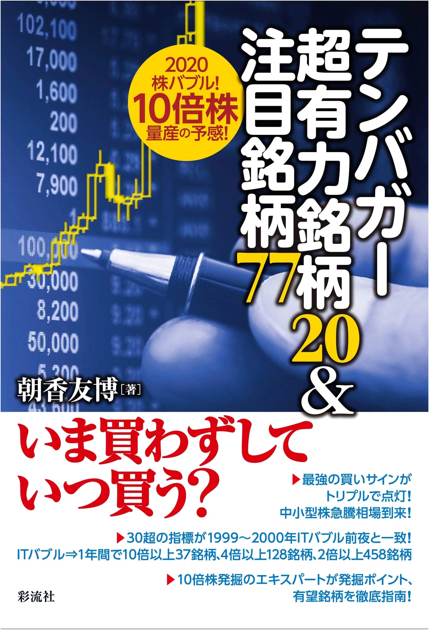 The 2020 Stock Bubble: 20 Tenbagger Picks & 77 Notable Investments