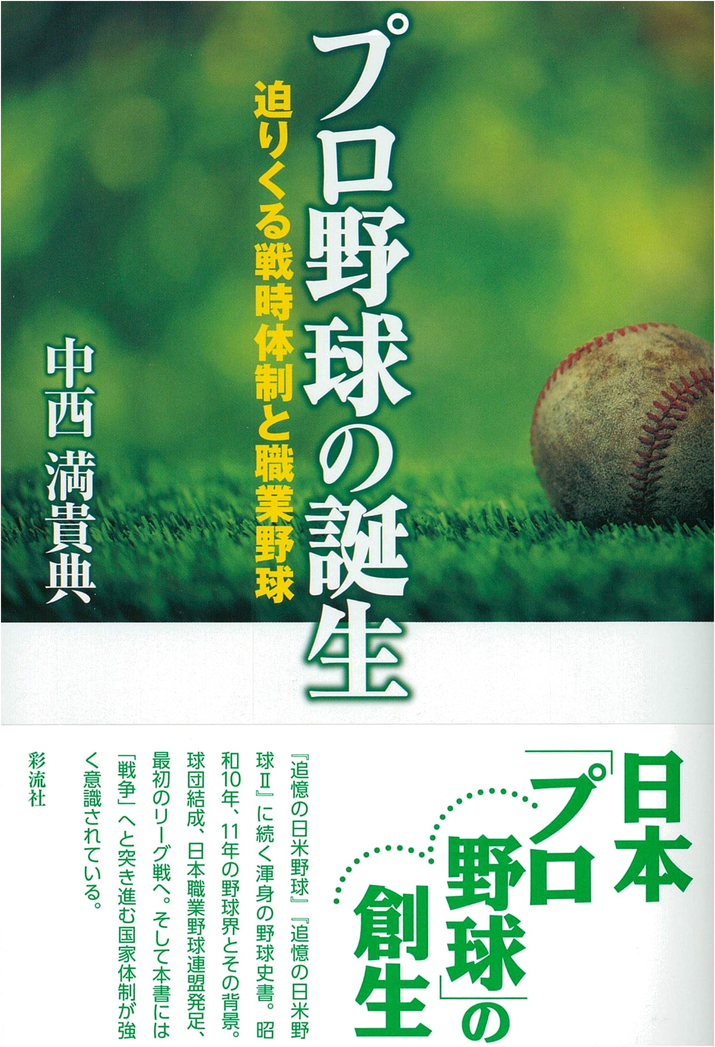 The Birth of Japanese Professional Baseball: Wartime Era and the Sport's Evolution