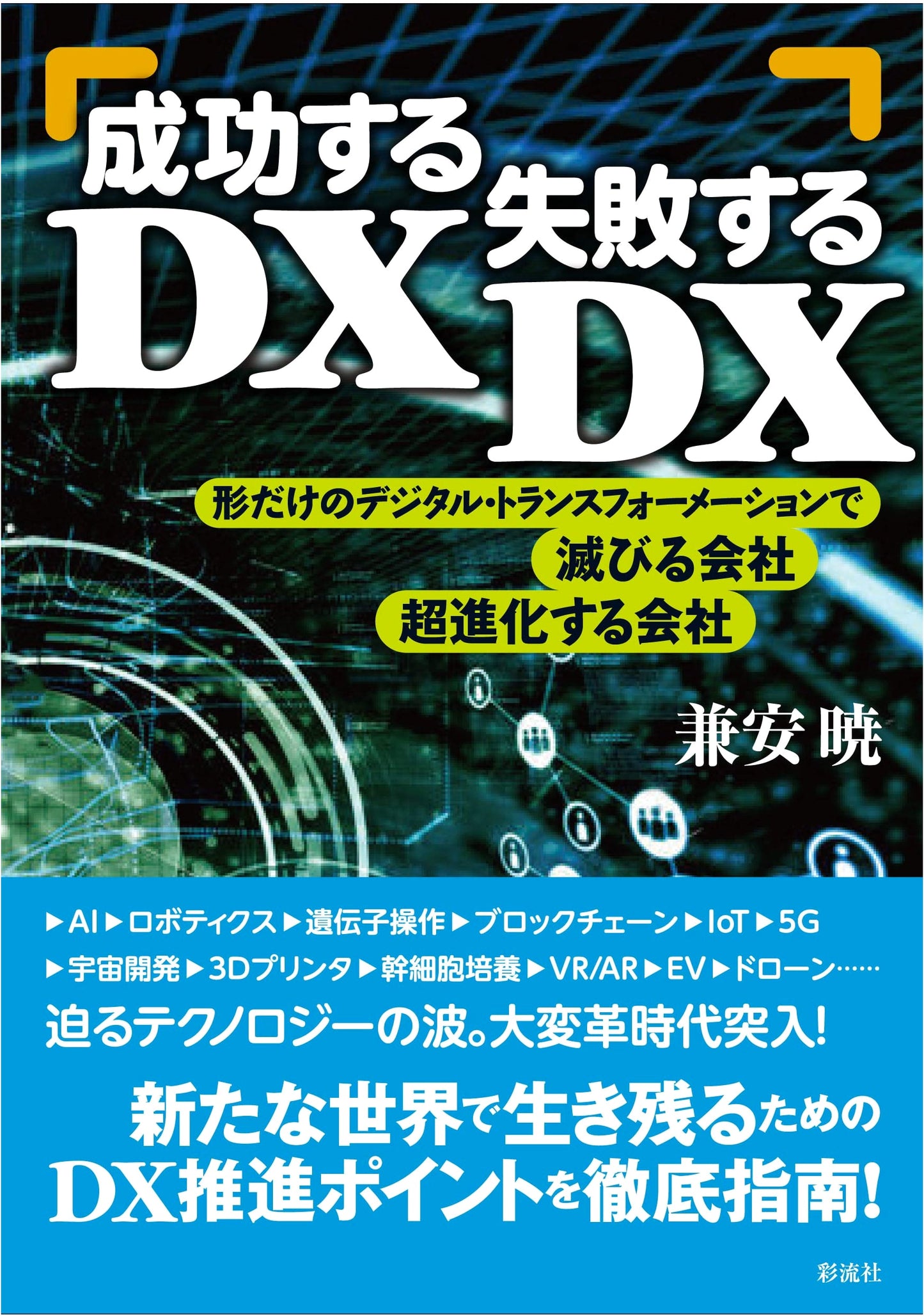 Successful DX, Failed DX