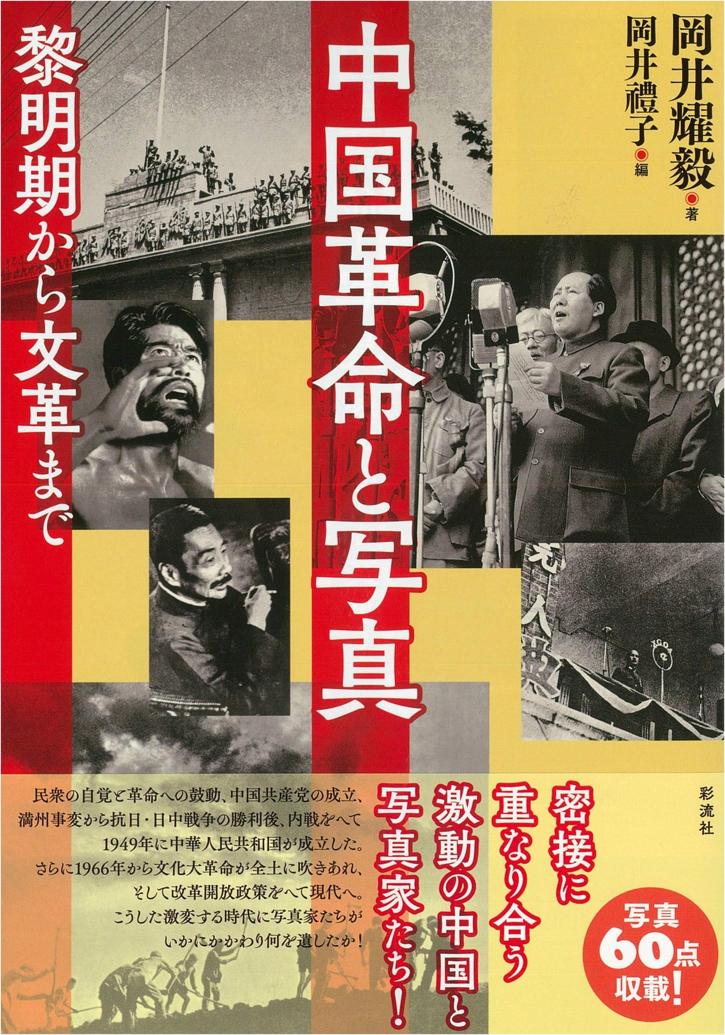Photography and the Chinese Revolution: From its Dawn to the Cultural Revolution