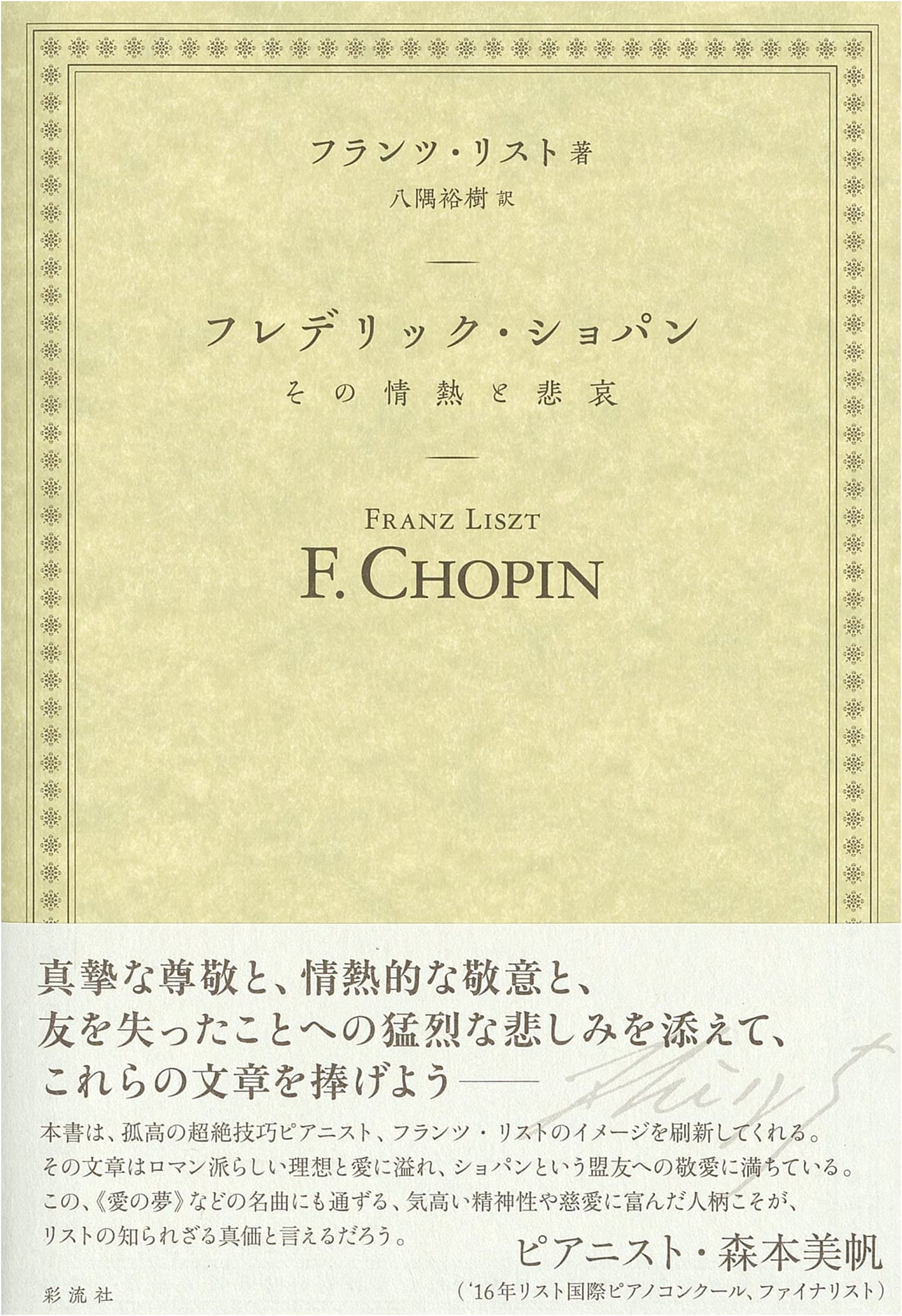 Frédéric Chopin: His Passion and Sorrow