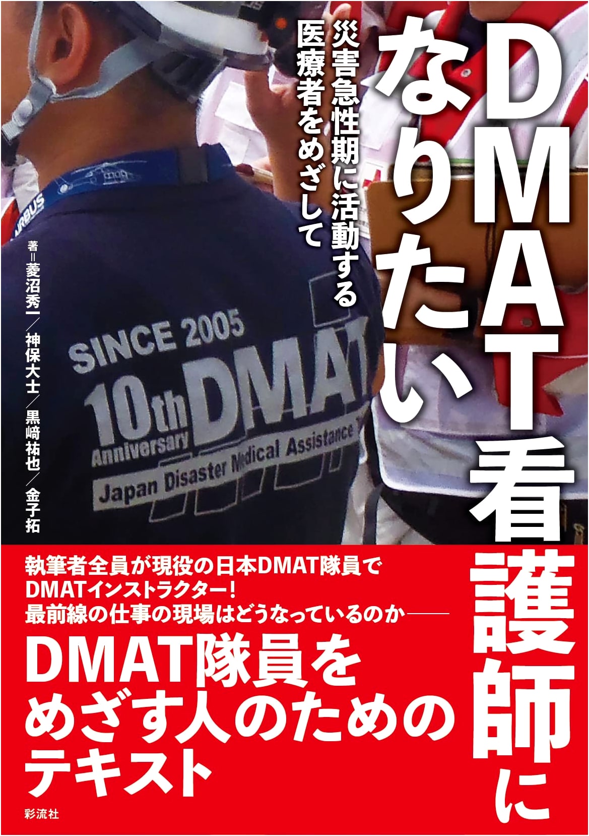I Want to Be a DMAT Nurse: A Guide for Disaster Acute Care Medical Professionals