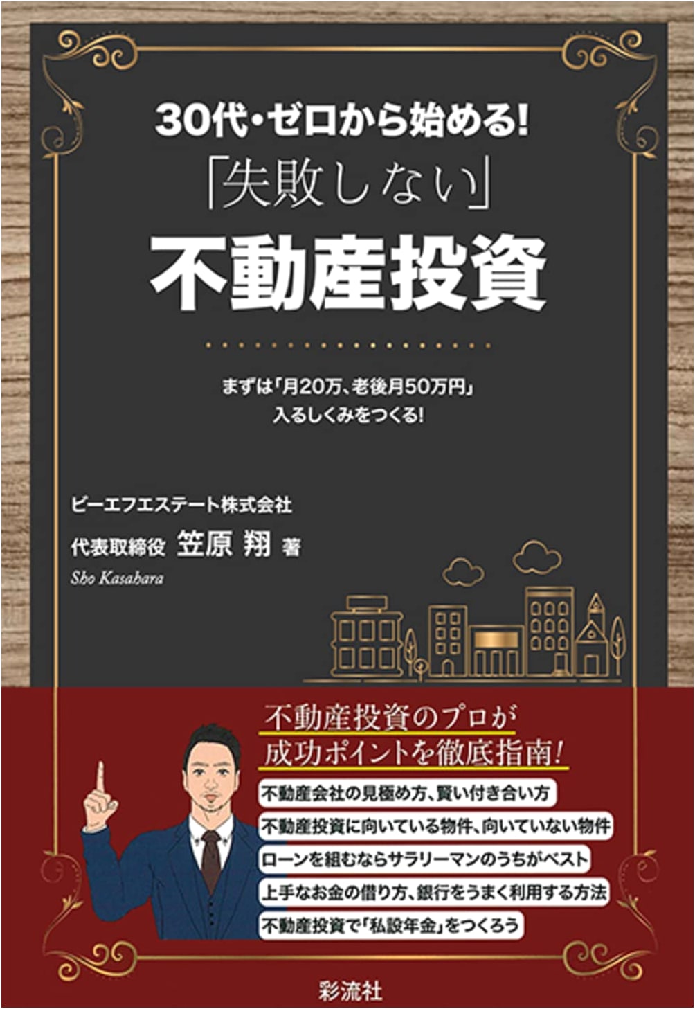 Fail-Proof Real Estate Investing for Your 30s: Start from Zero for ¥200k/Month & ¥500k in Retirement