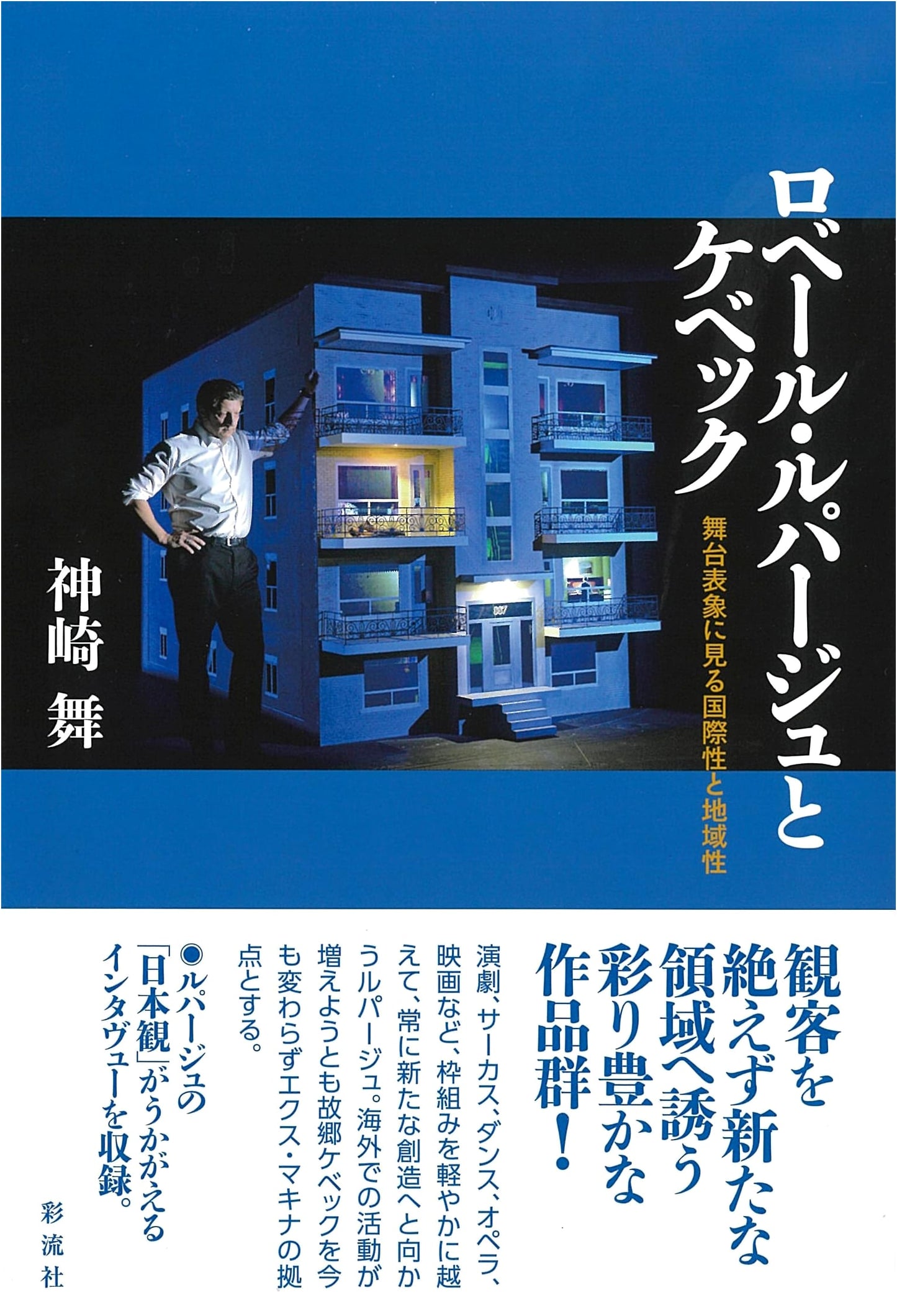 Robert Lepage & Quebec: International and Regional Perspectives in Representation