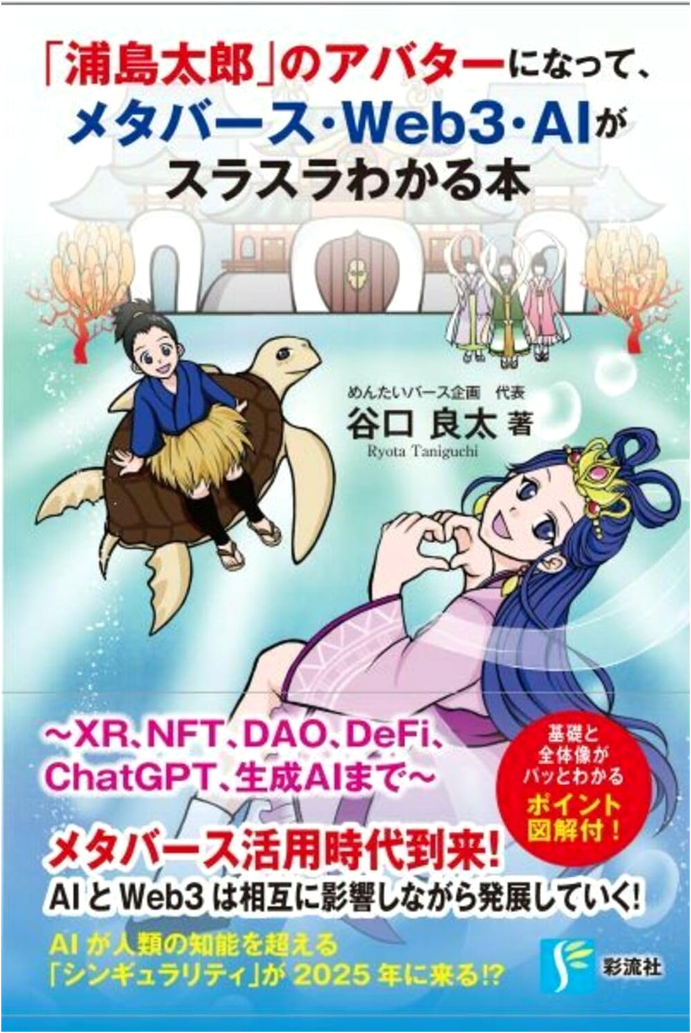 Urashima Taro's Avatar: A Smooth Guide to Metaverse, Web3, & AI
