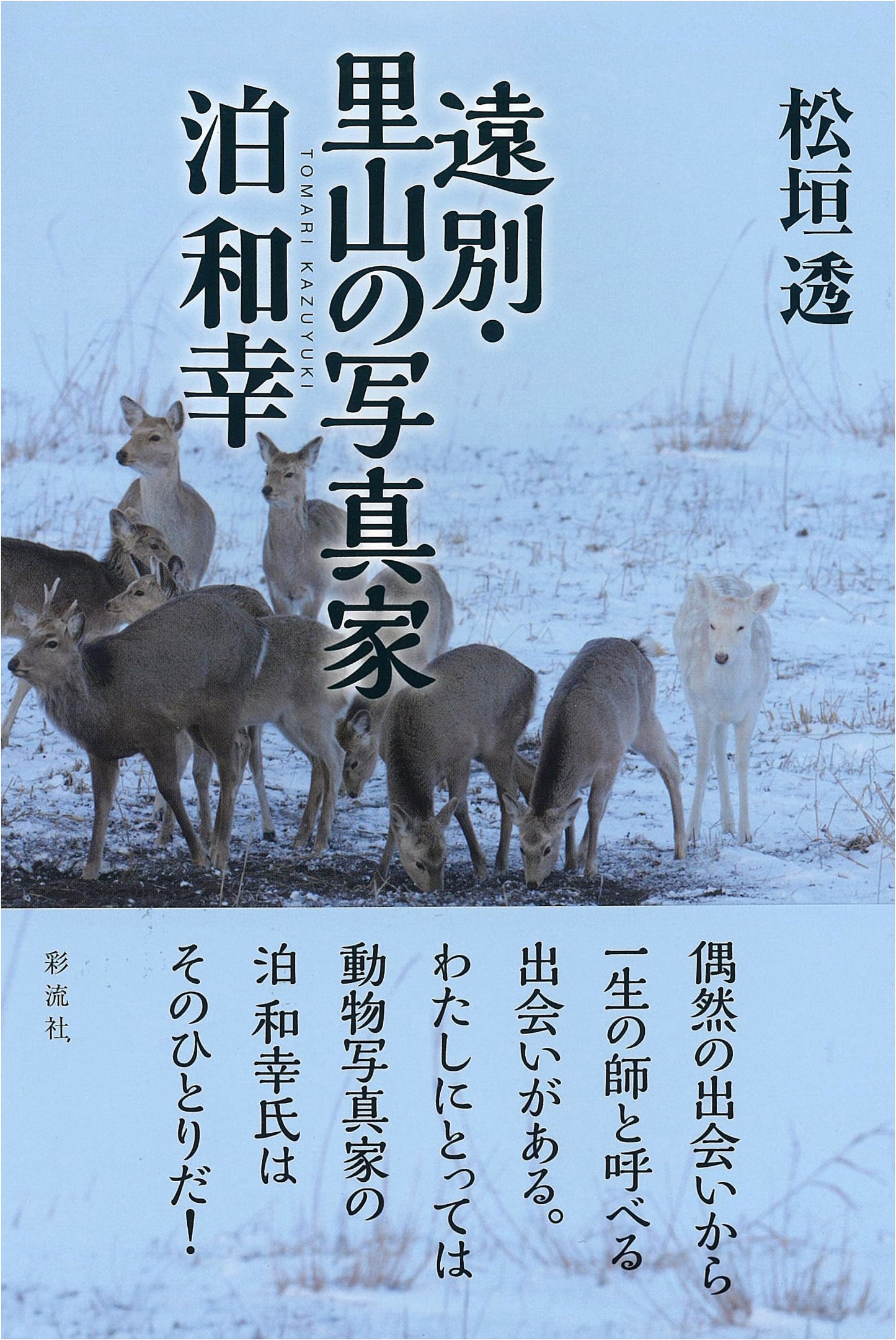 Kazuyuki Tomari: Photographer of Enbetsu and Satoyama Landscapes