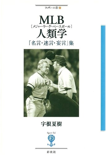 MLB Anthropology: A Compendium of Memorable Quotes, Misstatements, and Wild Remarks (Figure Sai 4)