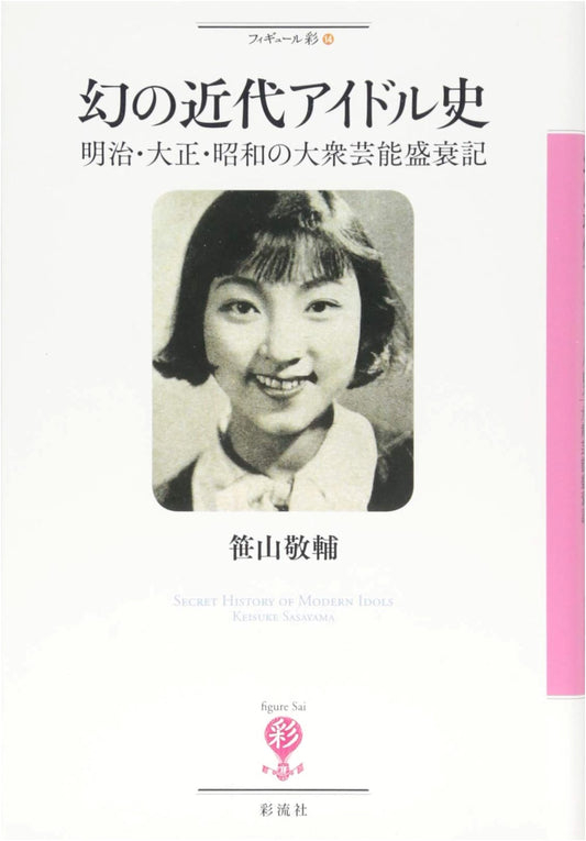 Phantom Idols of Japan: The Rise & Fall of Popular Entertainment (Meiji-Showa Eras)