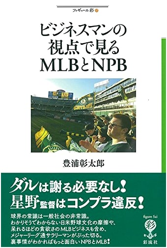 MLB & NPB from a Businessman's View: Darvish Doesn't Need to Apologize! Hoshino Violated Compliance!