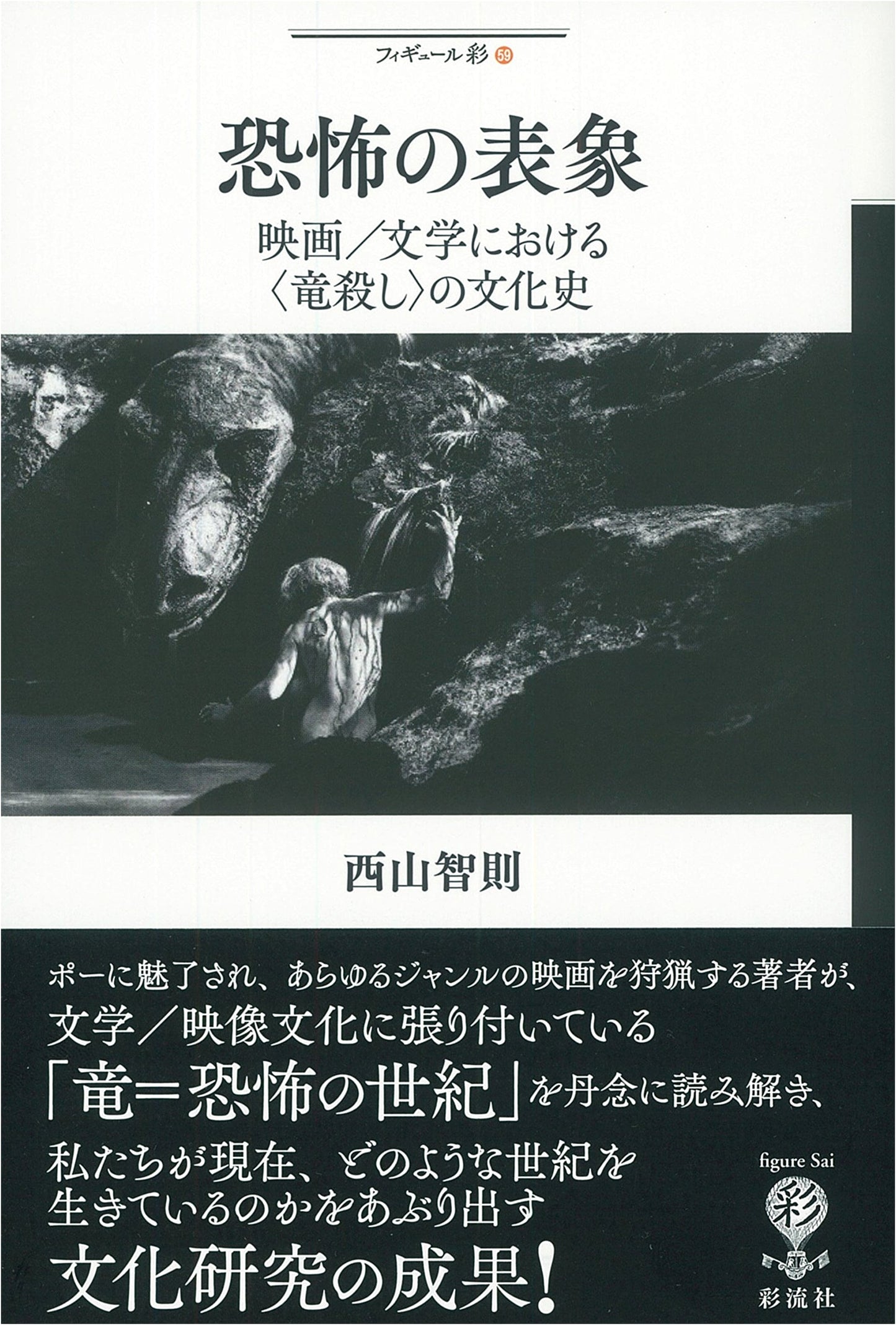 Representations of Fear: A Cultural History of Dragon-Slaying in Film and Literature by Tomonori Nishiyama