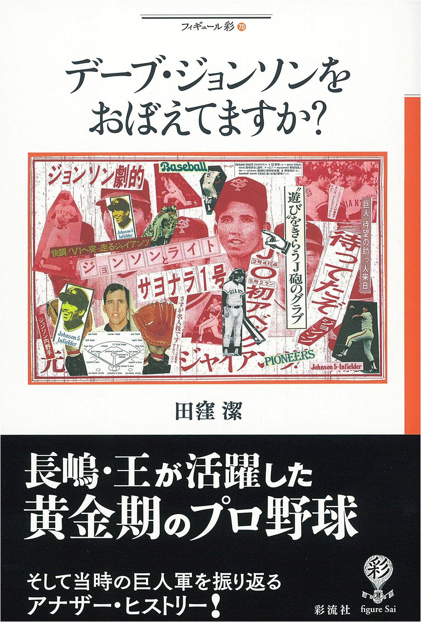 Do You Remember Dave Johnson? (Figure Sai Series Vol. 70)