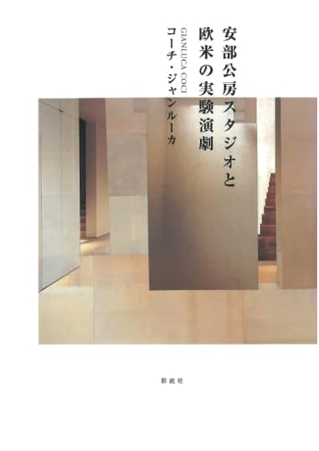 Kobo Abe's Studio and Western Experimental Theater