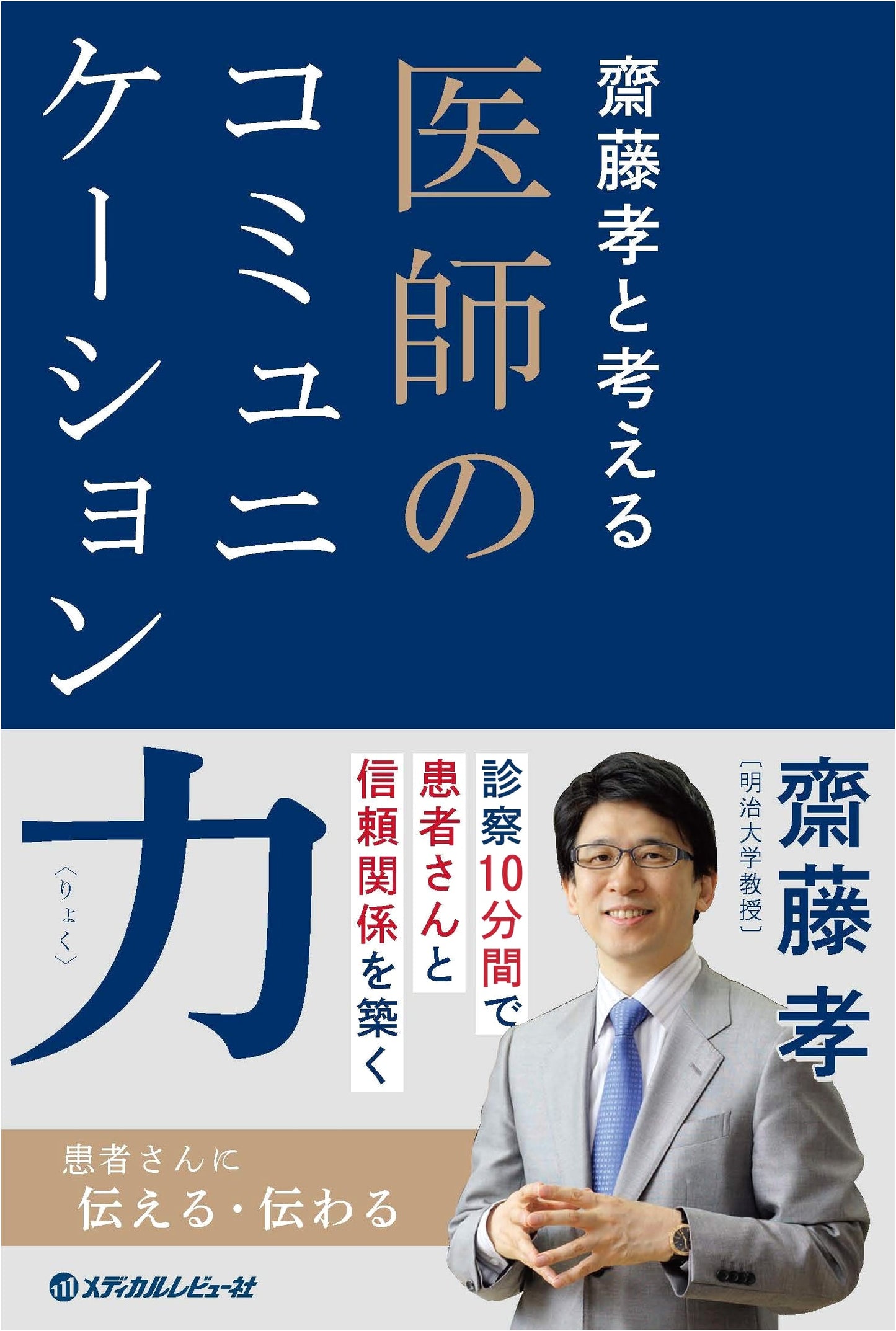 Improving Doctor-Patient Communication: Saito Takashi's Insights