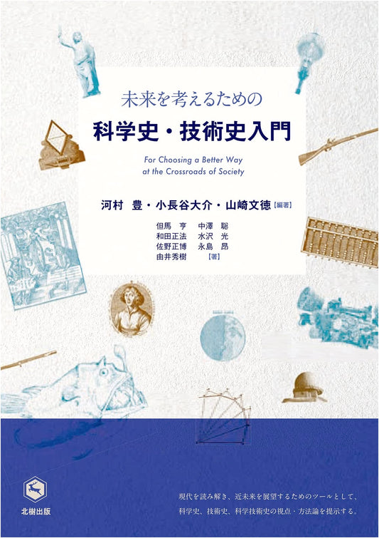 An Introduction to the History of Science and Technology for Future Thinking