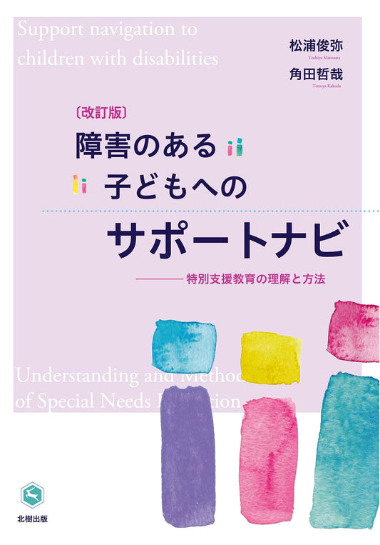 Support Guide for Children with Disabilities: Understanding Special Needs Education (Revised)