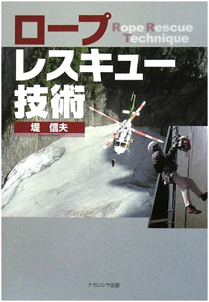 Rope Rescue Techniques by Nobuo Tsutsumi