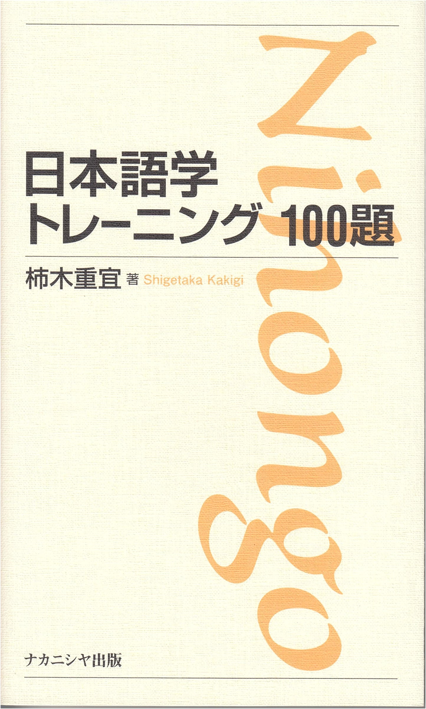 Japanese Linguistics Training: 100 Practice Problems