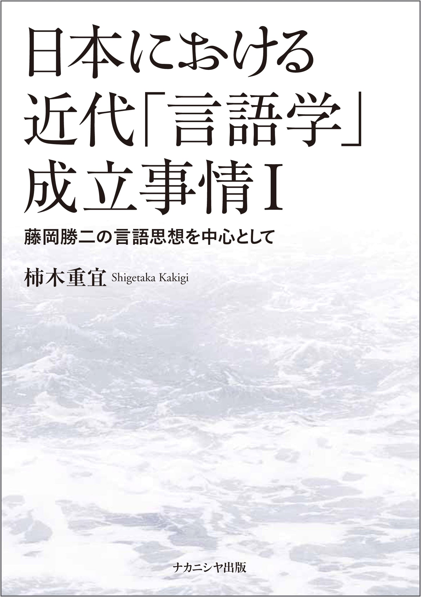The Formation of Modern Linguistics in Japan I: Katsuji Fujioka's Linguistic Thought