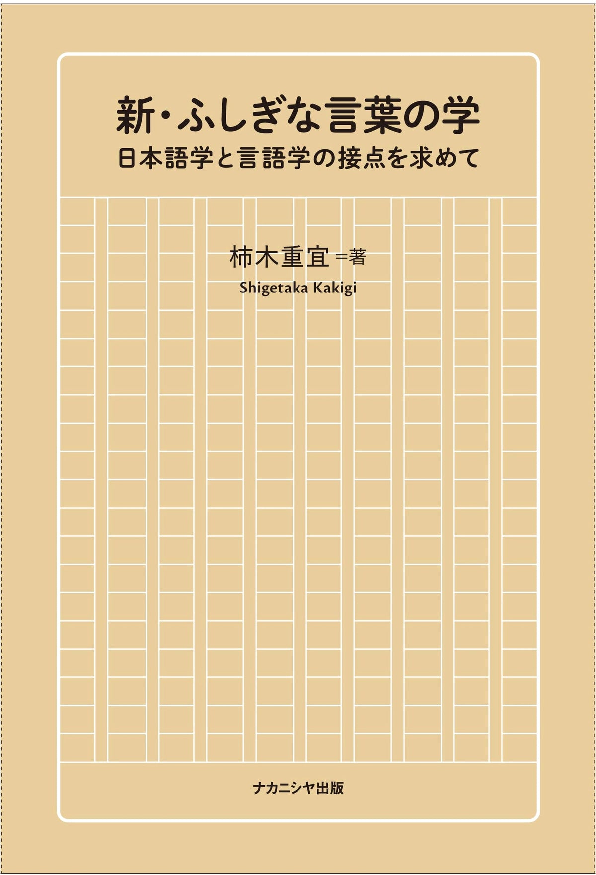 New Studies in Mysterious Words: Exploring the Intersection of Japanese Linguistics and General Linguistics