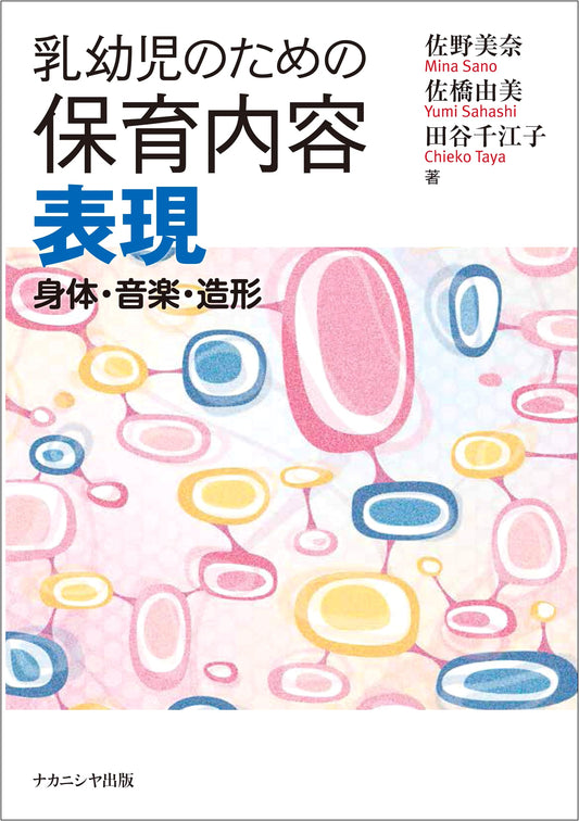 Childcare Content for Infants and Toddlers: Expression (Body, Music, Art)