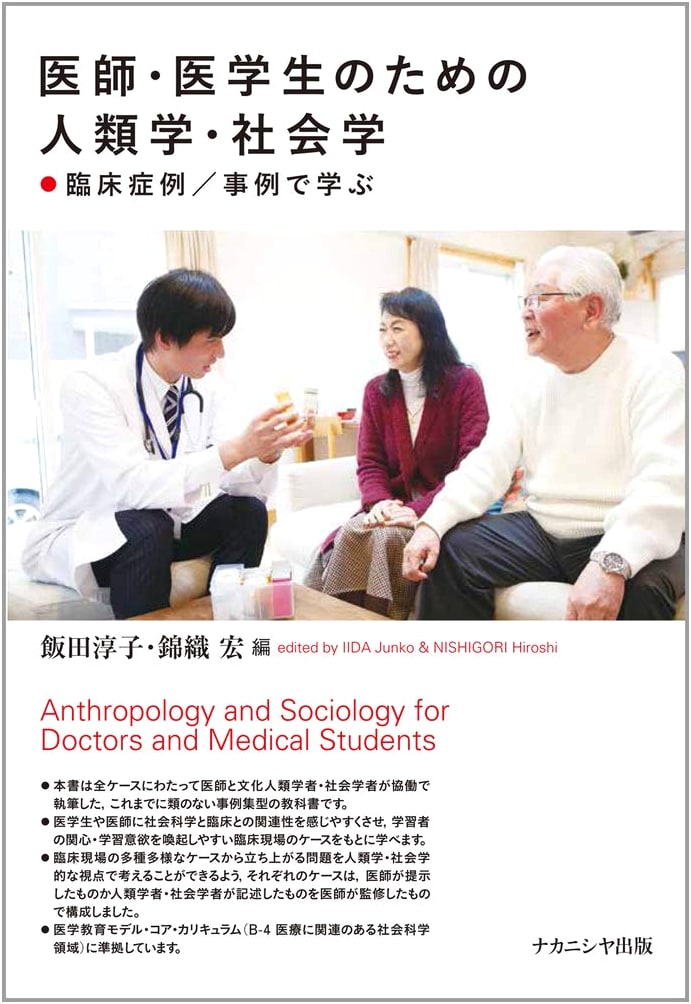 Anthropology and Sociology for Doctors and Medical Students: Clinical Case Studies
