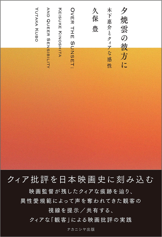 Beyond the Sunset Clouds: Keisuke Kinoshita and Queer Sensibility