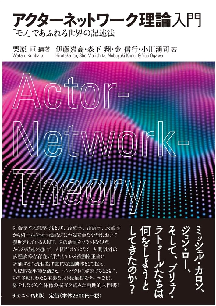 Introduction to Actor-Network Theory: Describing a World Full of 'Things'