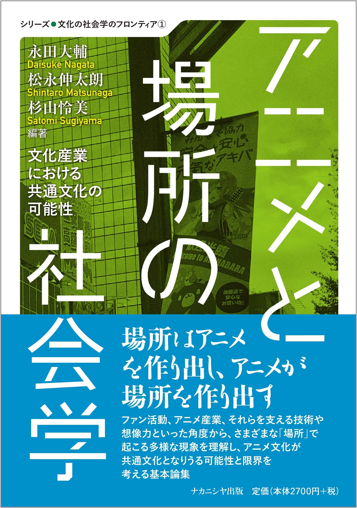Sociology of Anime and Place: Potential of Shared Culture in the Cultural Industry by Kazuto Kondo