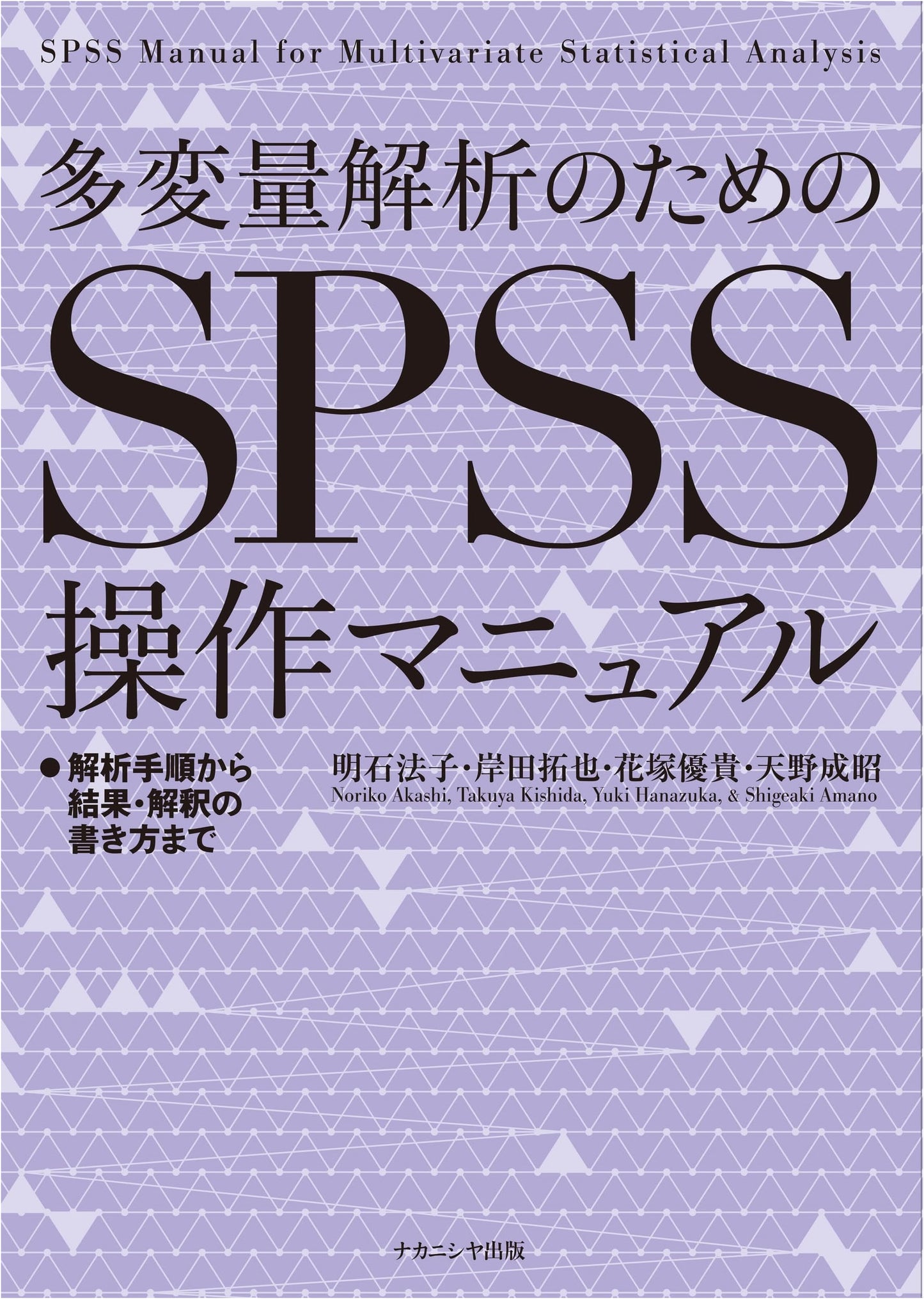 SPSS Operation Manual for Multivariate Analysis: Procedures, Results, and Interpretation