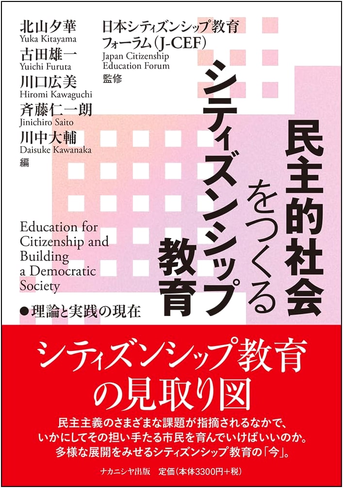 Citizenship Education for a Democratic Society: Current Theories and Practices