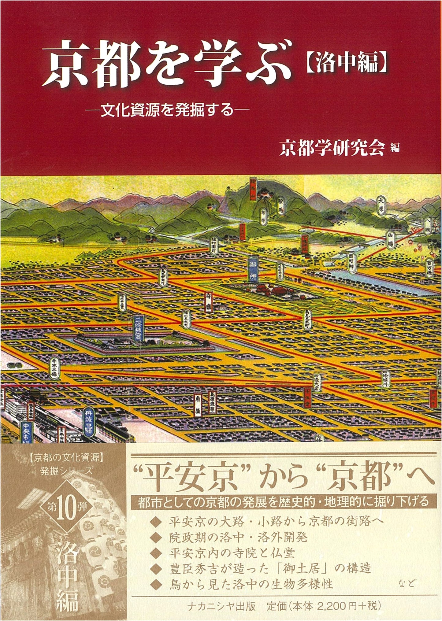 Learning Kyoto: Exploring Cultural Resources in Rakuchu (Kyoto Studies)