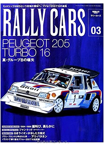 Rally Cars Vol. 3: Peugeot 205 T16 (San-ei Mook)